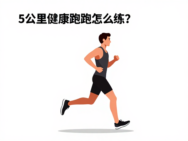 5公里健康跑怎么练？掌握长跑通识与节奏跑技巧，轻松提升配速