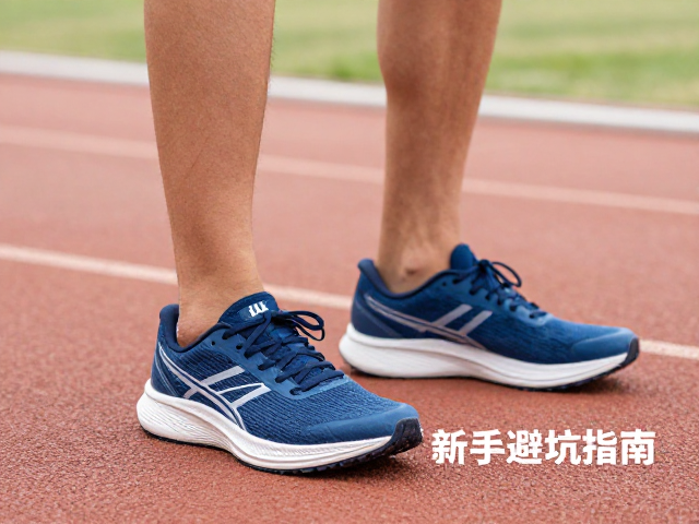 长跑基础，选对专业跑鞋，跑后拉伸，新手避坑指南