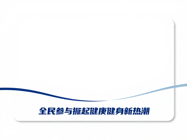 赛事传承赋能城市名片，全民参与掀起全民健身新热潮