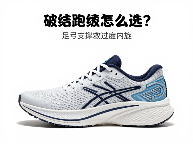 破绩跑鞋怎么选？足弓支撑救过度内旋，告别伤痛快跑