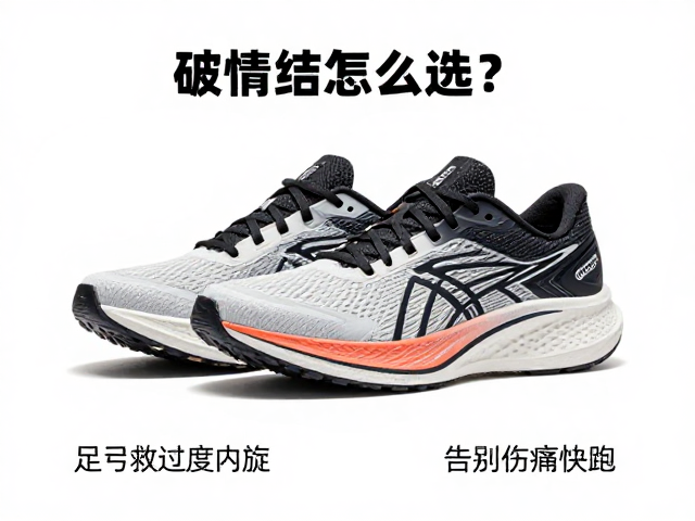 破绩跑鞋怎么选?足弓支撑救过度内旋,告别伤痛快跑