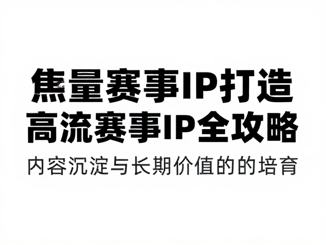 赛事文旅，交通接驳，运营公司，打造高流量赛事IP全攻略