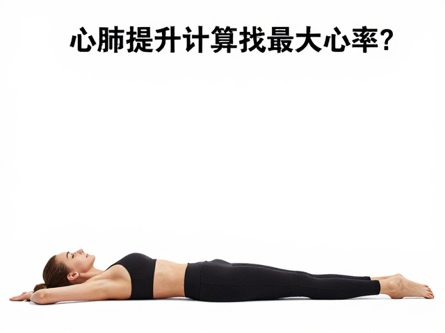 心肺提升与拉伸放松，如何科学计算最大心率？