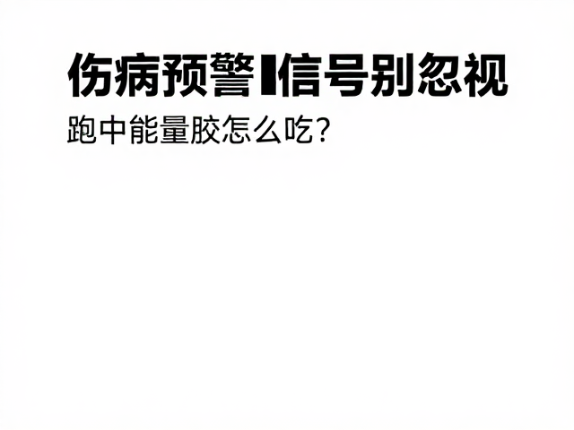 长跑抗疲指南，跑中能量胶怎么吃？伤病预警信号别忽视