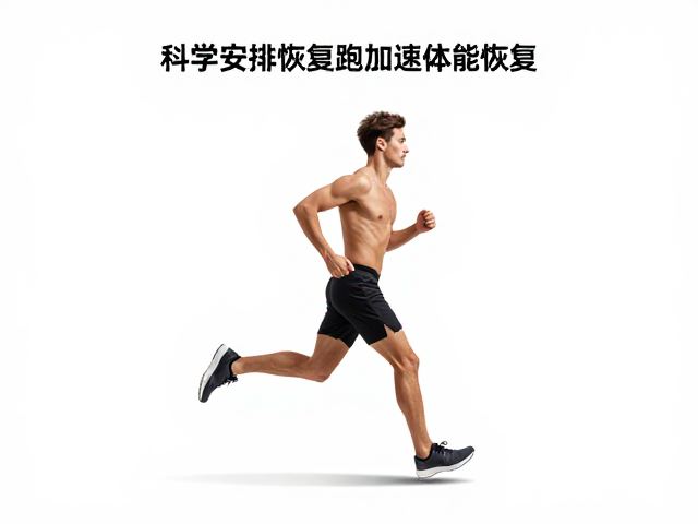 步力提升,激活足底内在肌,科学安排恢复跑加速体能恢复