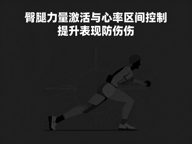 跑步前必做,臀腿力量激活与心率区间控制,提升表现防受伤