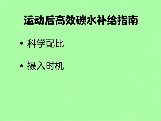 天然补给酸甜平衡，运动后高效碳水补给指南