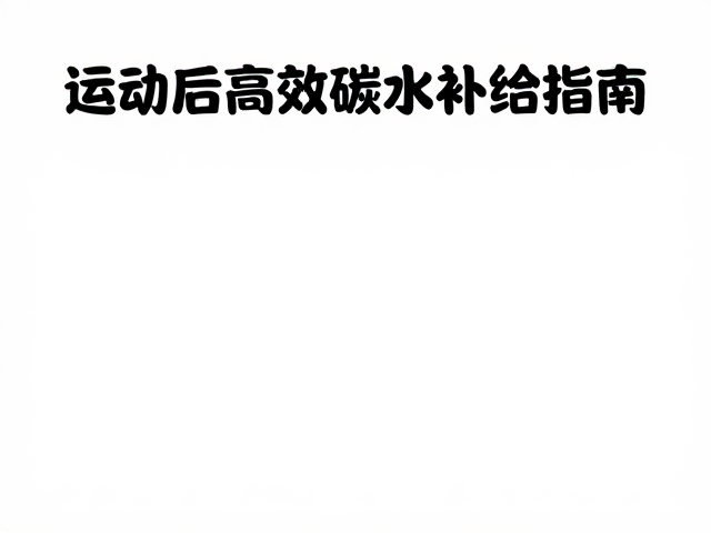 天然补给酸甜平衡，运动后高效碳水补给指南