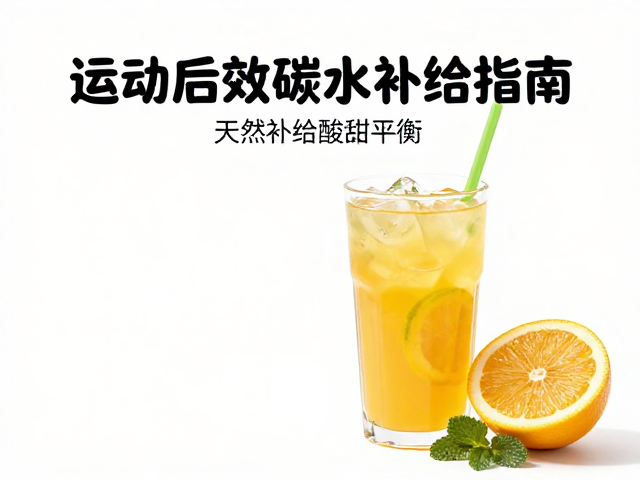 天然补给酸甜平衡，运动后高效碳水补给指南