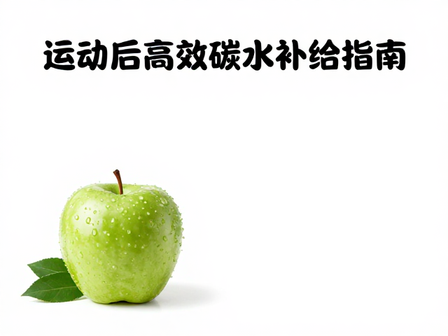天然补给酸甜平衡，运动后高效碳水补给指南
