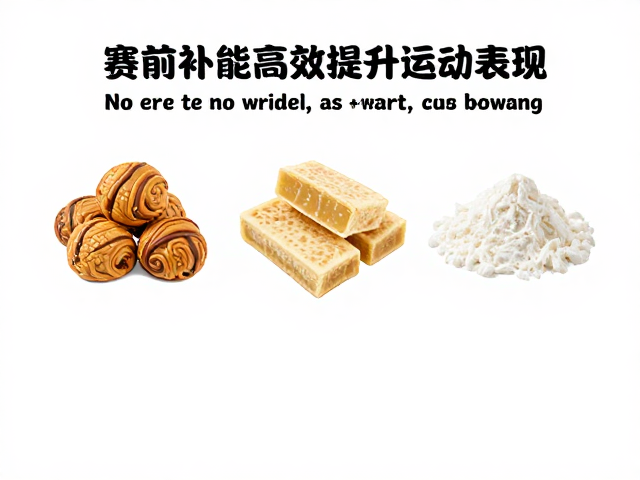 赛前现做快速碳水,轻量补能高效提升运动表现