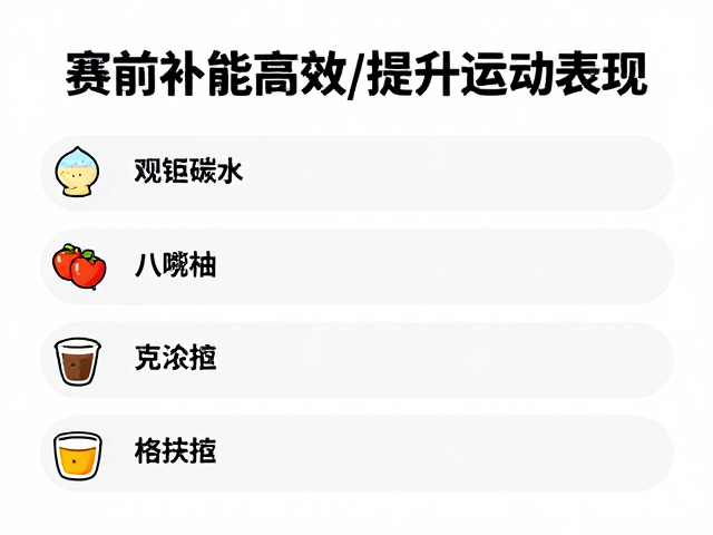 赛前现做快速碳水,轻量补能高效提升运动表现