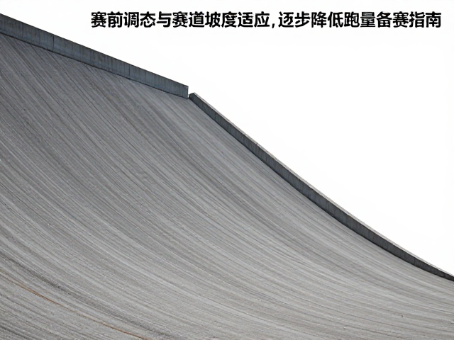 赛前调态与赛道坡度适应,逐步降低跑量备赛指南