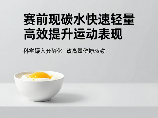 赛前现做快速碳水,轻量补能高效提升运动表现
