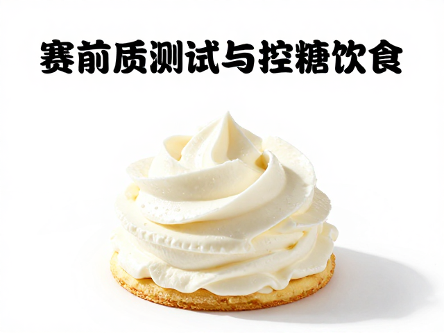 赛前储能攻略,电解质测试与控糖饮食,奶油甜点也能吃