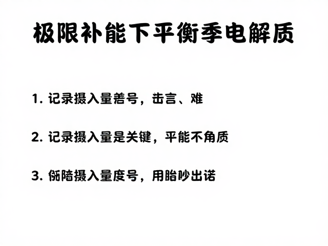 极限补能下如何平衡电解质?记录摄入量是关键
