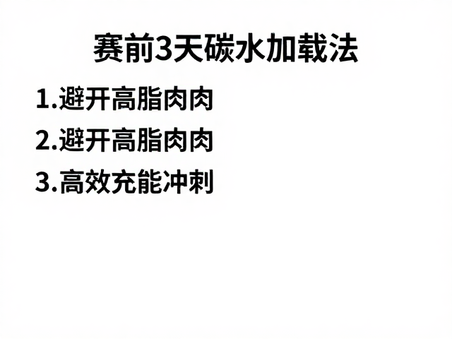 赛前3天碳水加载法,避开高脂肉类,高效充能冲刺