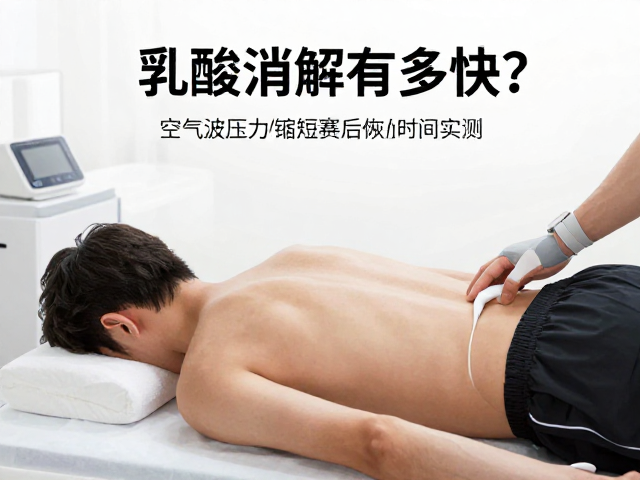 乳酸消解有多快？空气波压力设备缩短赛后恢复时间实测