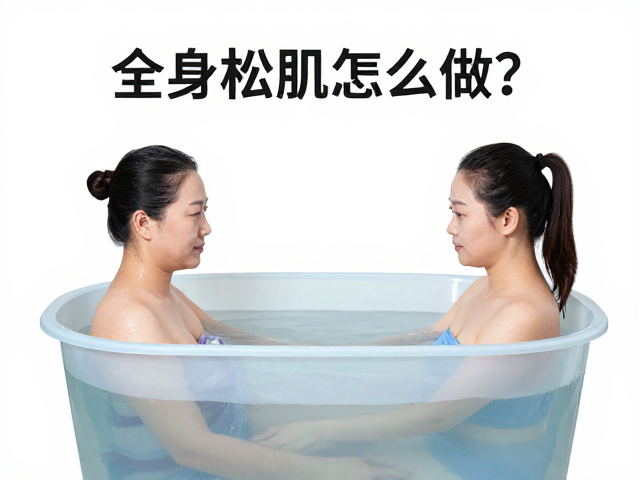全身松肌怎么做?康复训练指导,冷热交替浴科学恢复指南