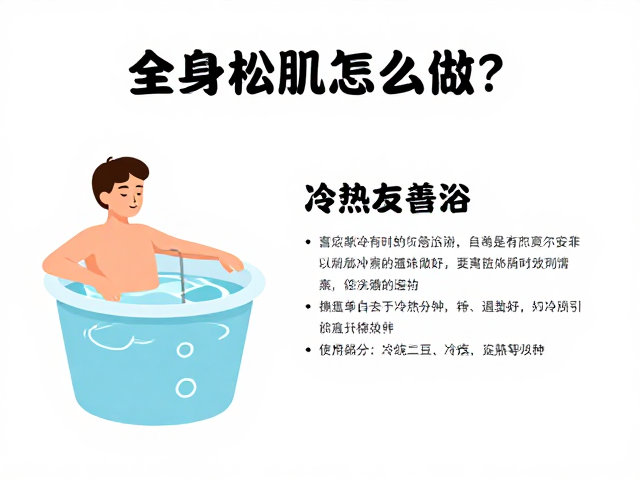 全身松肌怎么做?康复训练指导,冷热交替浴科学恢复指南