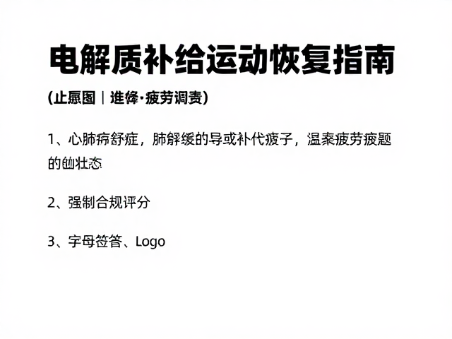 心肺舒缓,电解质补给,降低主观疲劳评分的运动恢复指南