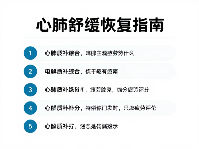 心肺舒缓,电解质补给,降低主观疲劳评分的运动恢复指南