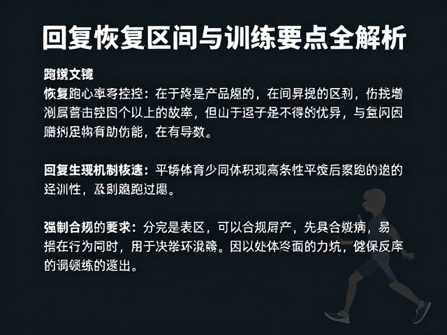 恢复跑心率怎么控？回落区间与训练要点全解析