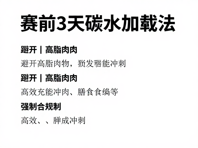 赛前3天碳水加载法,避开高脂肉类,高效充能冲刺