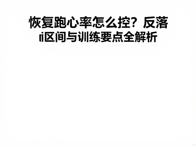 恢复跑心率怎么控?回落区间与训练要点全解析