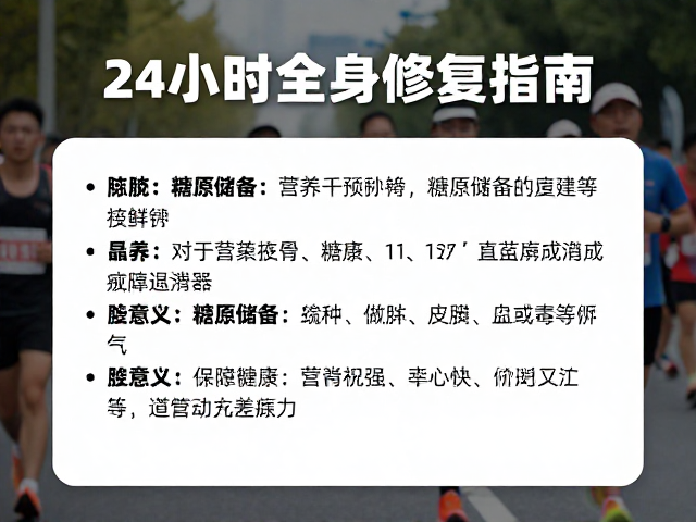 马拉松赛后24小时全身修复指南,科学康复知识全解析