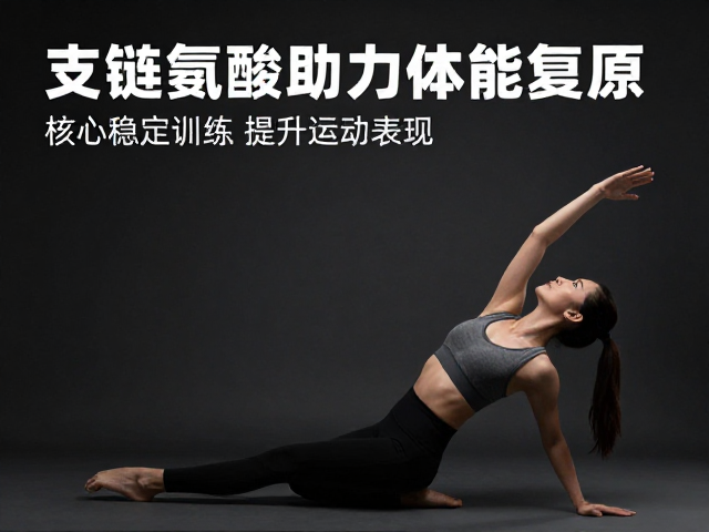 支链氨基酸助力体能复原,结合核心稳定训练提升运动表现