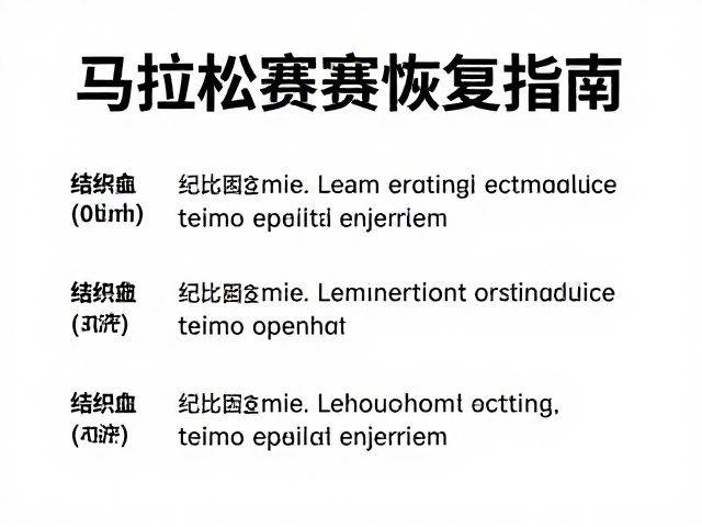 马拉松赛后恢复指南，结缔组织养护与高效恢复策略