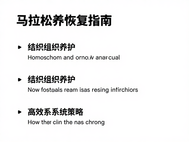 马拉松赛后恢复指南，结缔组织养护与高效恢复策略