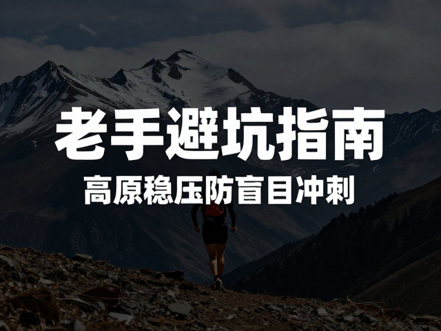 马拉松老手避坑指南，高原稳压防盲目冲刺