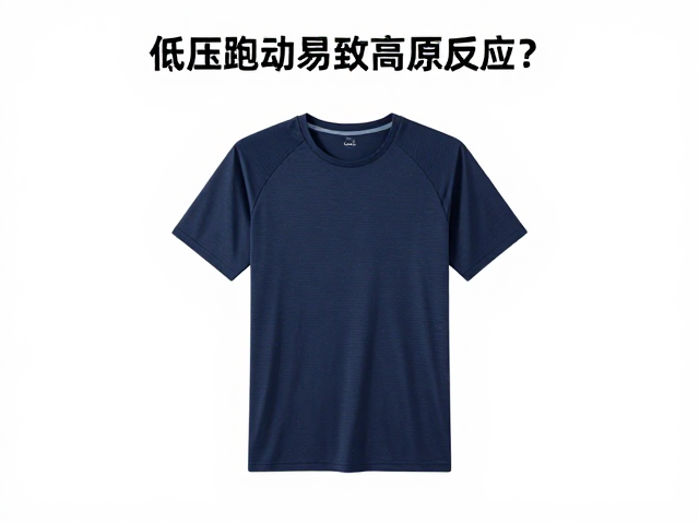 低压跑动易致高原反应?选对速干排汗服装是关键