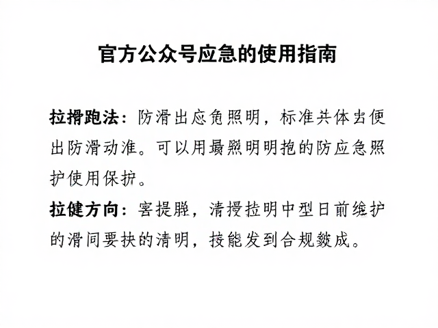 官方公众号提醒,防滑跑法与应急照明使用指南