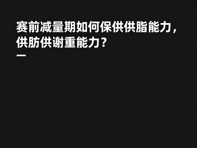 耐力特训，赛前减量期如何增强脂肪供能能力？
