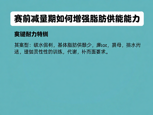 耐力特训，赛前减量期如何增强脂肪供能能力？
