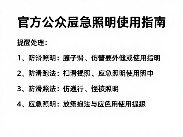 官方公众号提醒,防滑跑法与应急照明使用指南