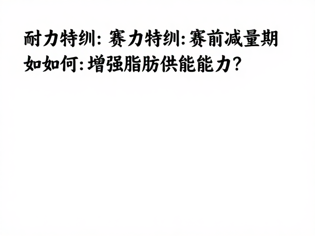 耐力特训，赛前减量期如何增强脂肪供能能力？