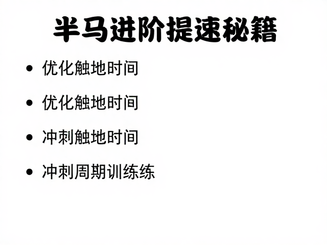 半马进阶跑者必看,优化触地时间,冲刺训练提速秘籍