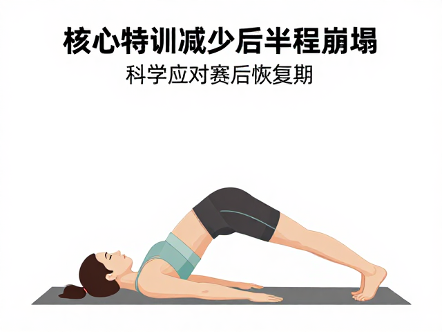 核心特训减少后半程崩塌，科学应对赛后恢复期