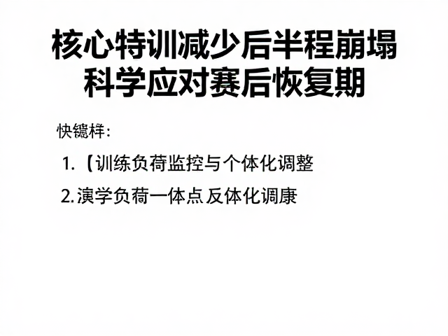 核心特训减少后半程崩塌,科学应对赛后恢复期