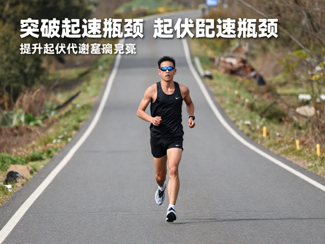 起伏路特训，突破配速瓶颈，提升起伏赛道完赛表现