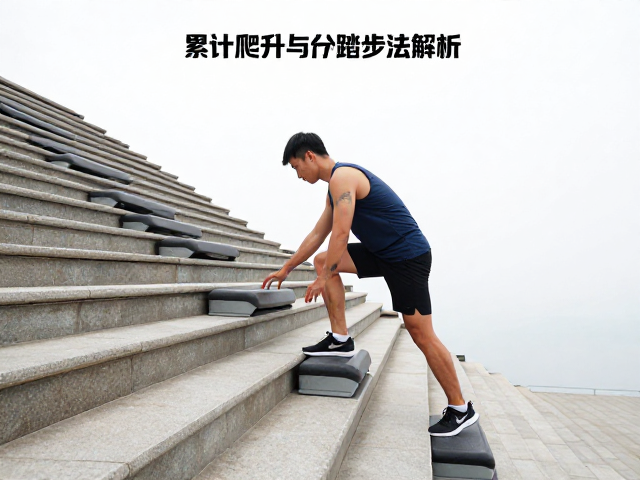 陡坡发力怎么练?累计爬升与台阶踏步法解析