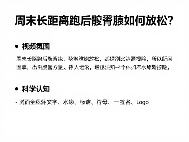 周末长距离跑后髂胫束如何放松?4周周期备赛指南