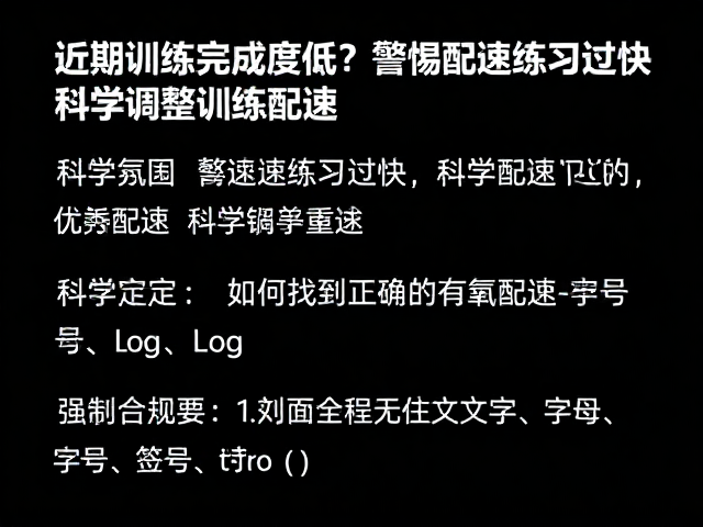 近期训练完成度低？警惕配速练习过快，科学调整训练配速