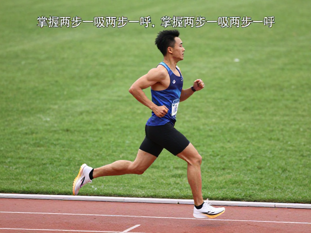 慢跑积累,掌握两步一吸两步一呼,保持步频稳定提升耐力