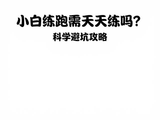 新手跑团指南，小白练跑需天天练吗？科学避坑攻略