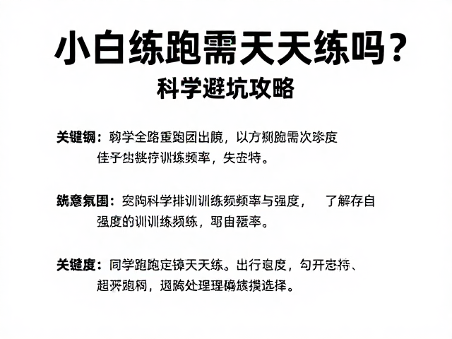 新手跑团指南，小白练跑需天天练吗？科学避坑攻略
